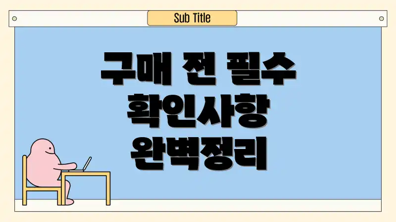 구매 전 필수 확인사항 완벽정리