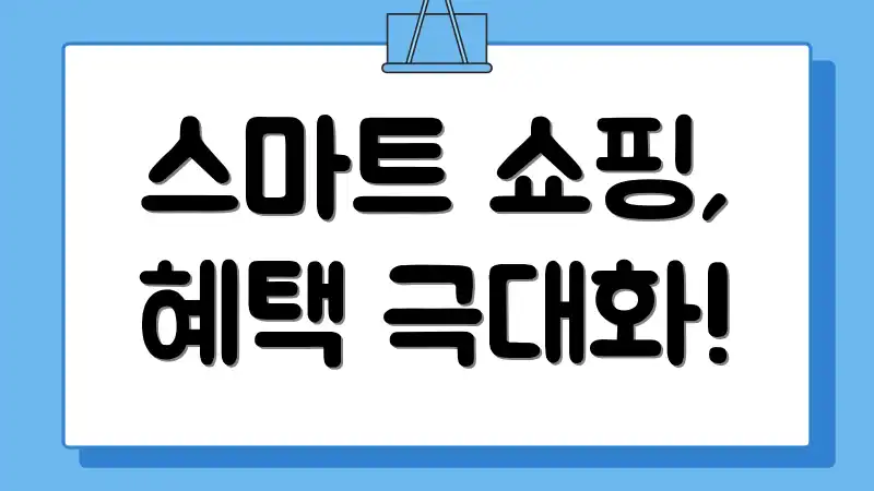 스마트 쇼핑, 혜택 극대화!