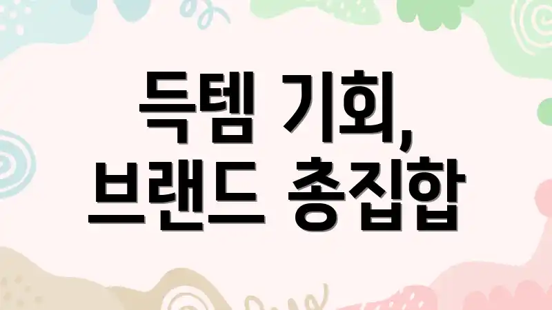 득템 기회, 브랜드 총집합