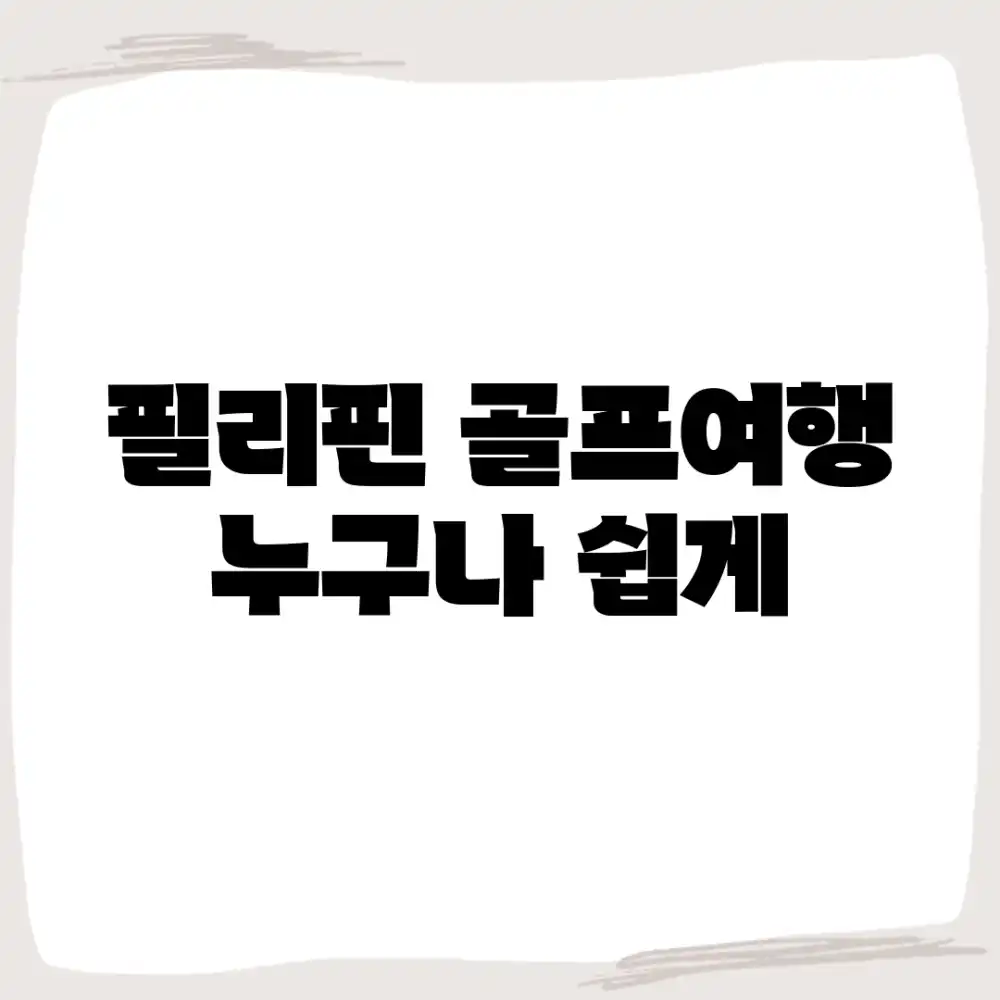 필리핀 골프여행, 누구나 쉽게!