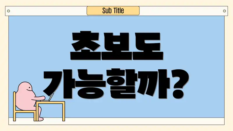 초보도 가능할까?