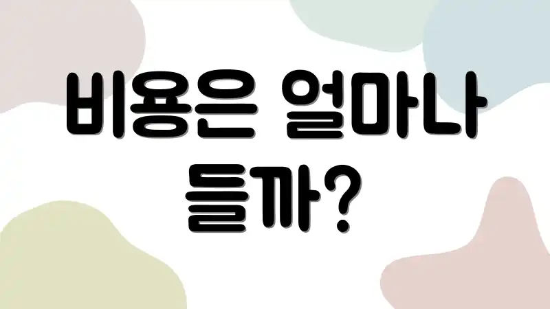 비용은 얼마나 들까?