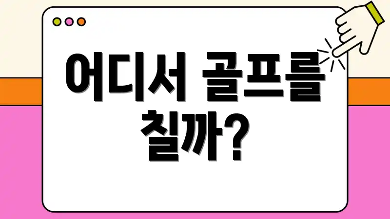 어디서 골프를 칠까?
