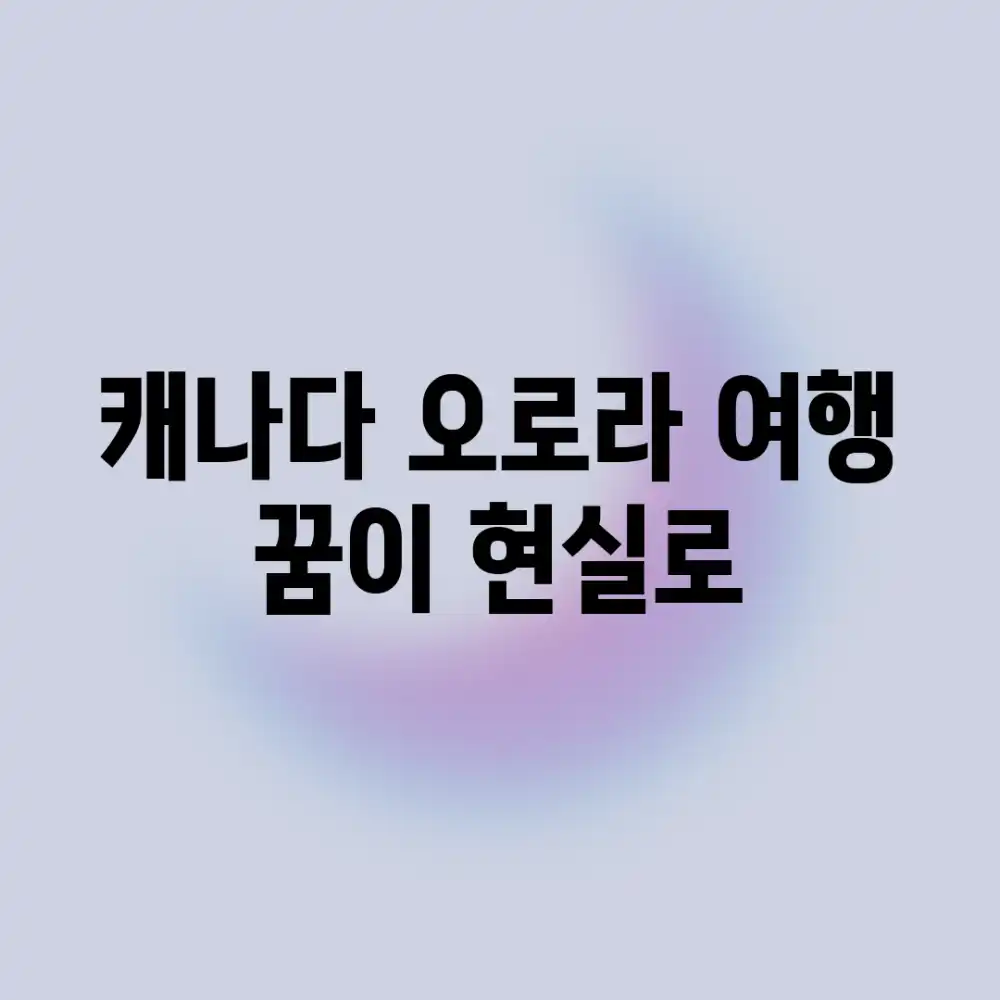 캐나다 오로라 여행, 꿈이 현실로? 캐나다 오로라 여행, 꿈이 현실로?