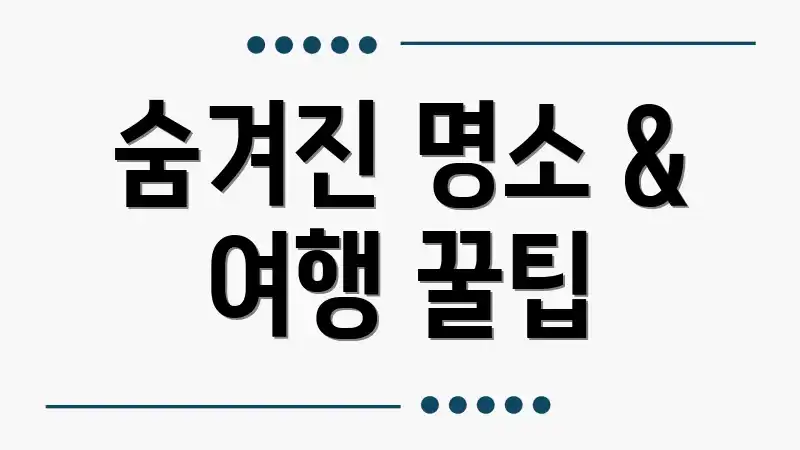 숨겨진 명소 & 여행 꿀팁