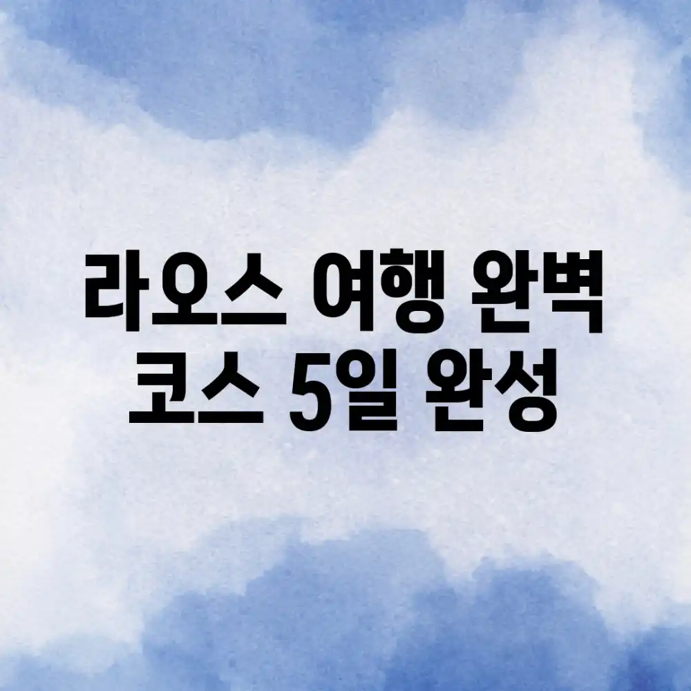 라오스 여행 완벽 코스 5일 완성!