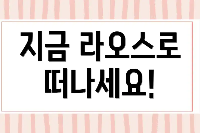 지금 라오스로 떠나세요!