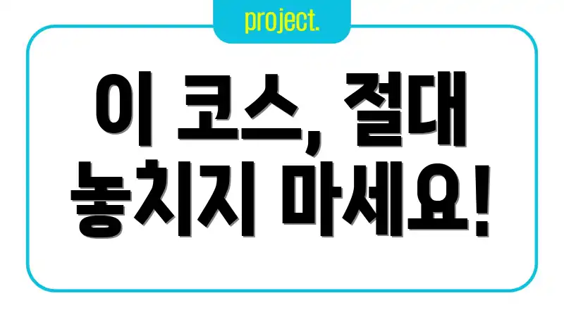 이 코스, 절대 놓치지 마세요!