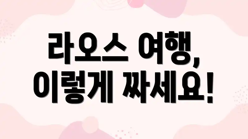 라오스 여행, 이렇게 짜세요!