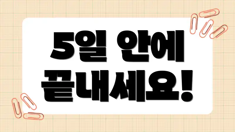 5일 안에 끝내세요!
