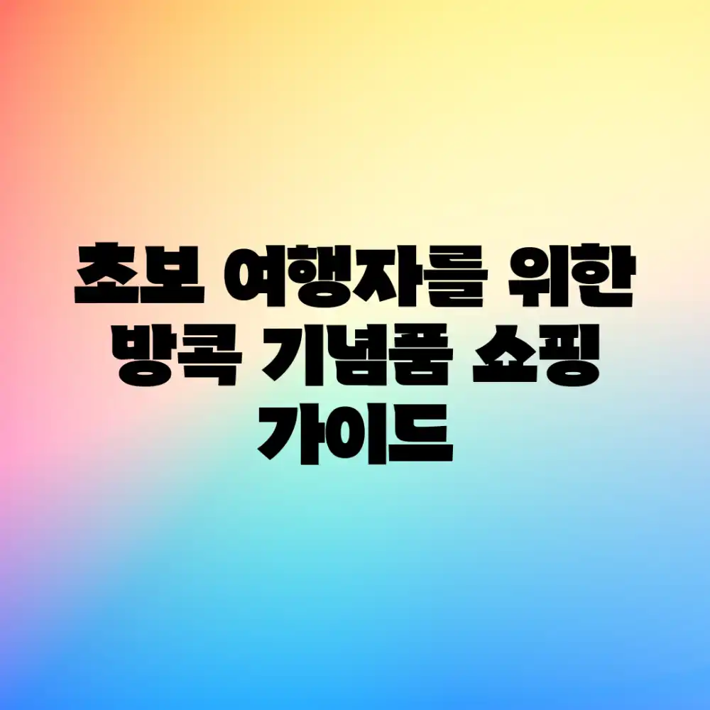 초보 여행자를 위한 방콕 기념품 쇼핑 가이드