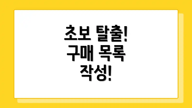 초보 탈출! 구매 목록 작성!