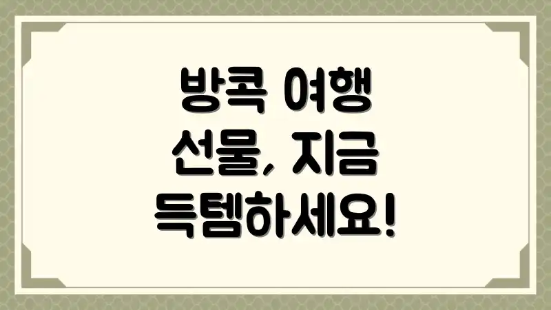 방콕 여행 선물, 지금 득템하세요!