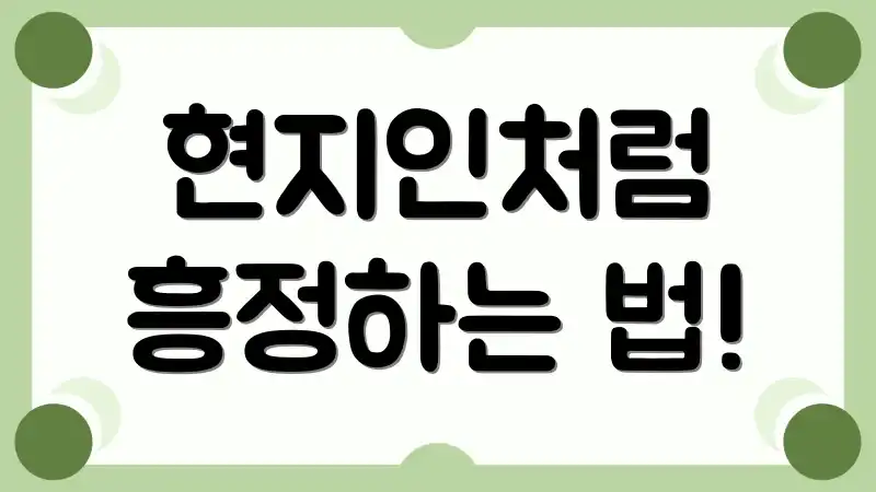 현지인처럼 흥정하는 법!