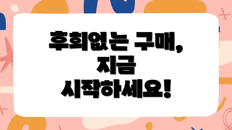 후회없는 구매, 지금 시작하세요!