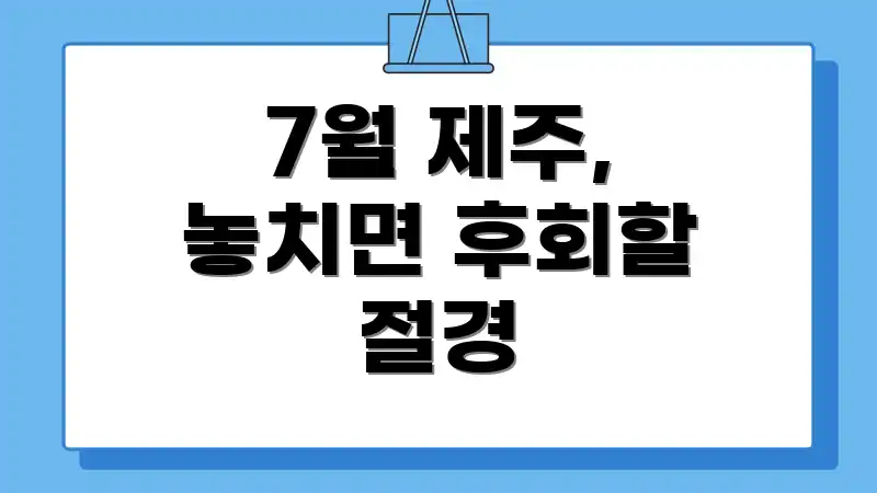 7월 제주, 놓치면 후회할 절경