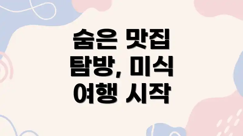 숨은 맛집 탐방, 미식 여행 시작