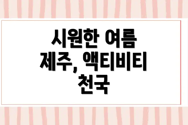 시원한 여름 제주, 액티비티 천국