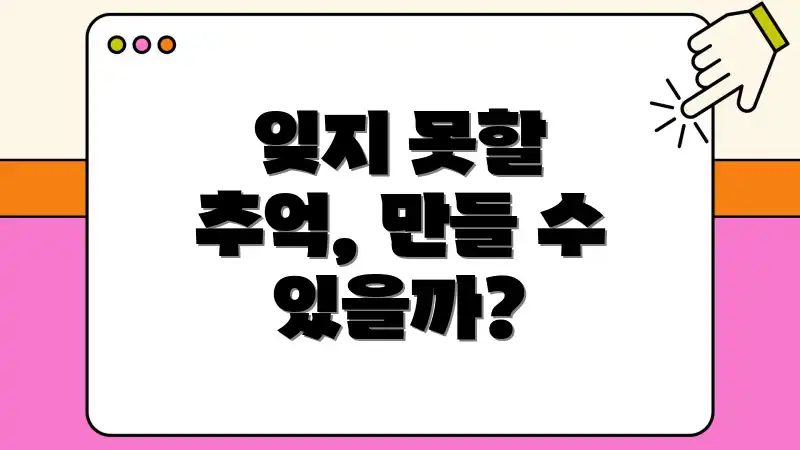 잊지 못할 추억, 만들 수 있을까?