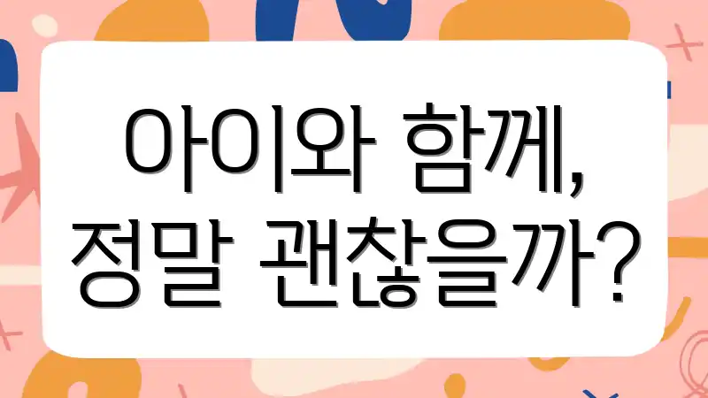 아이와 함께, 정말 괜찮을까?