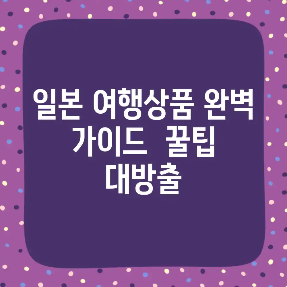 일본 여행상품: 완벽 가이드 & 꿀팁 대방출!