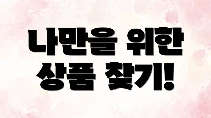 나만을 위한 상품 찾기!