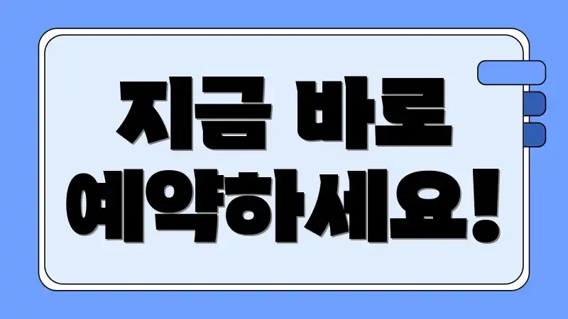 지금 바로 예약하세요!