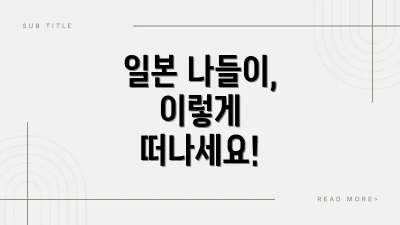 일본 나들이, 이렇게 떠나세요!