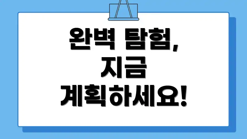 완벽 탐험, 지금 계획하세요!