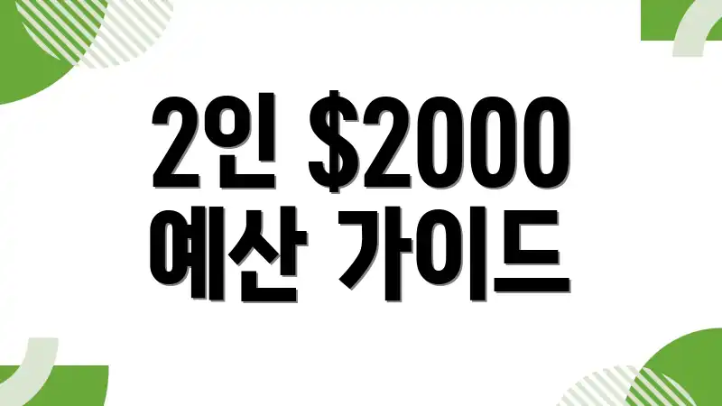 2인 $2000 예산 가이드