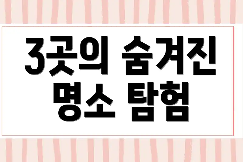 3곳의 숨겨진 명소 탐험