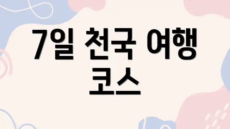 7일 천국 여행 코스