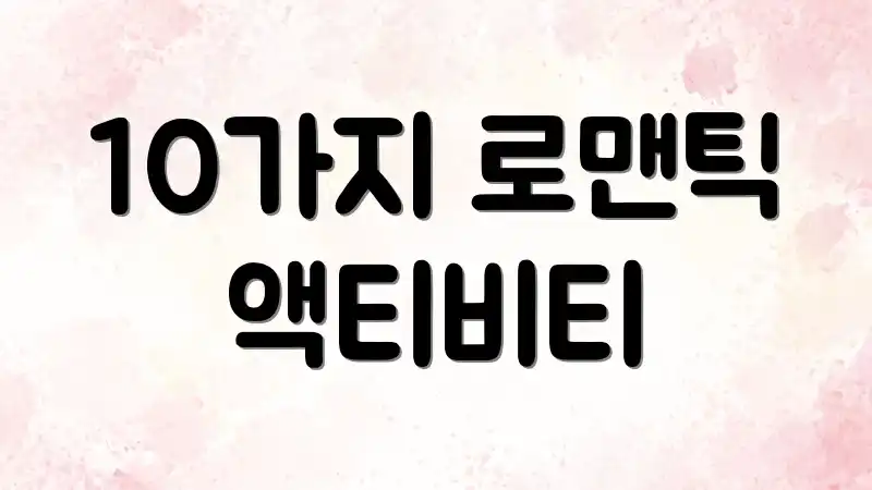 10가지 로맨틱 액티비티