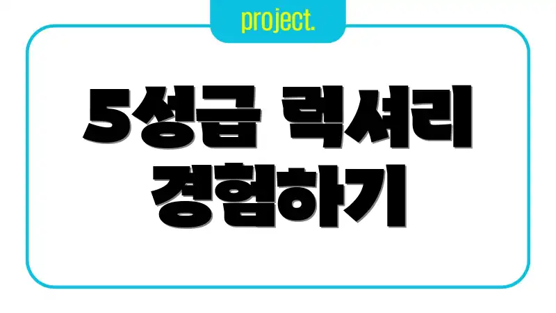 5성급 럭셔리 경험하기