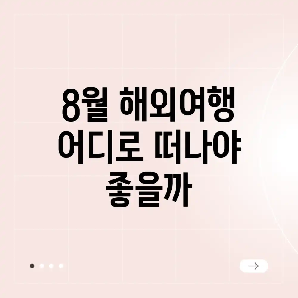 8월 해외여행, 어디로 떠나야 좋을까? 8월 해외여행, 어디로 떠나야 좋을까?