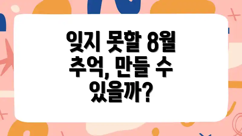 잊지 못할 8월 추억, 만들 수 있을까?