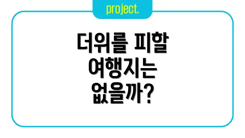 더위를 피할 여행지는 없을까?