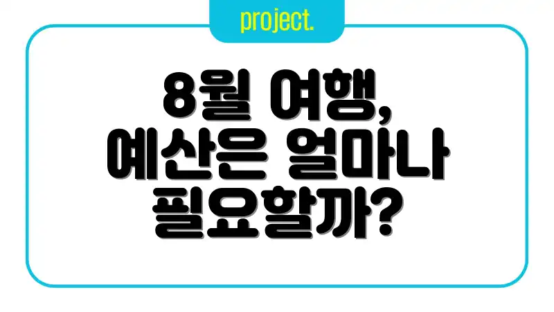 8월 여행, 예산은 얼마나 필요할까?