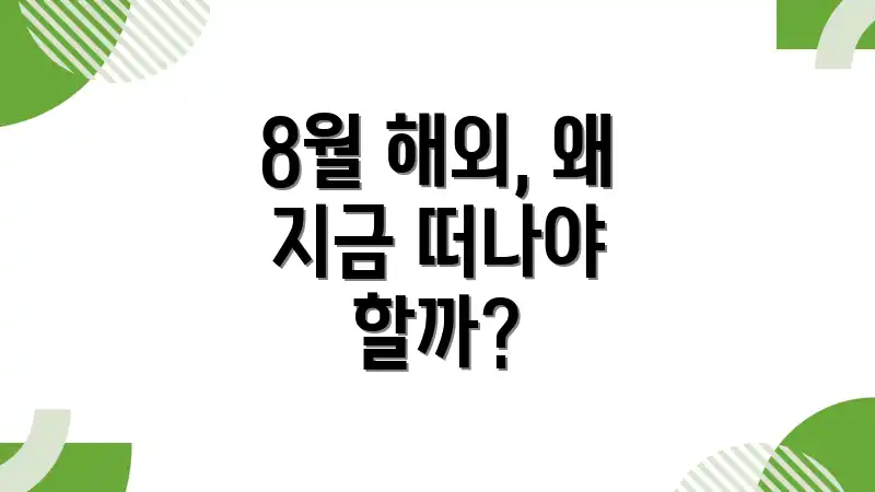 8월 해외, 왜 지금 떠나야 할까?