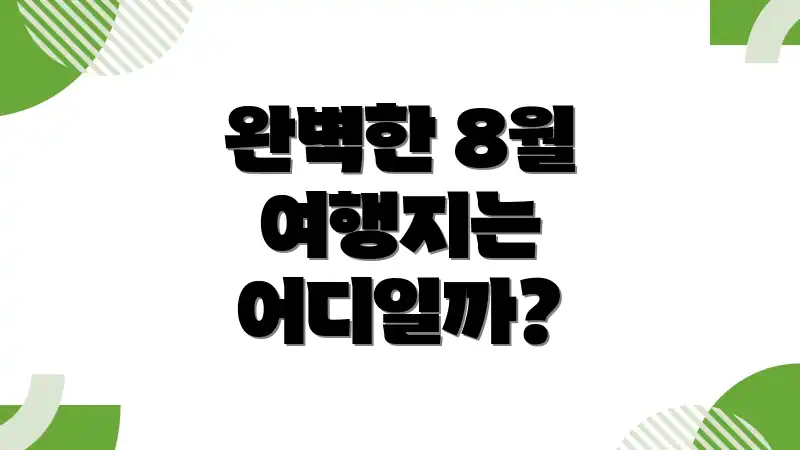완벽한 8월 여행지는 어디일까?