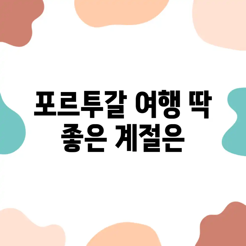 포르투갈 여행, 딱! 좋은 계절은?