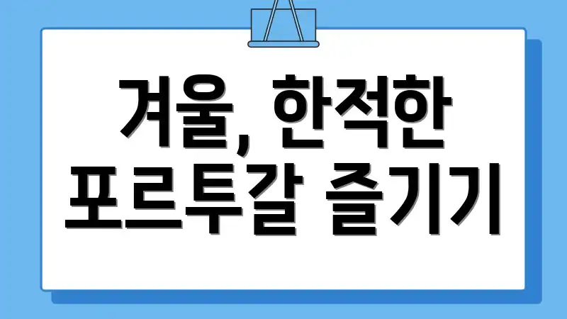 겨울, 한적한 포르투갈 즐기기