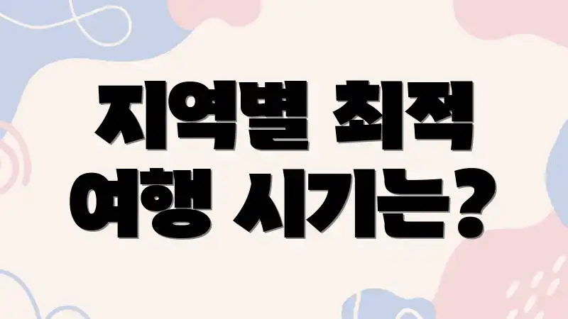 지역별 최적 여행 시기는?