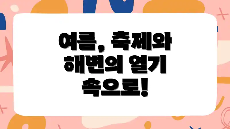 여름, 축제와 해변의 열기 속으로!