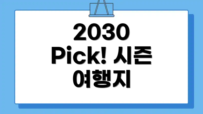 2030 Pick! 시즌 여행지