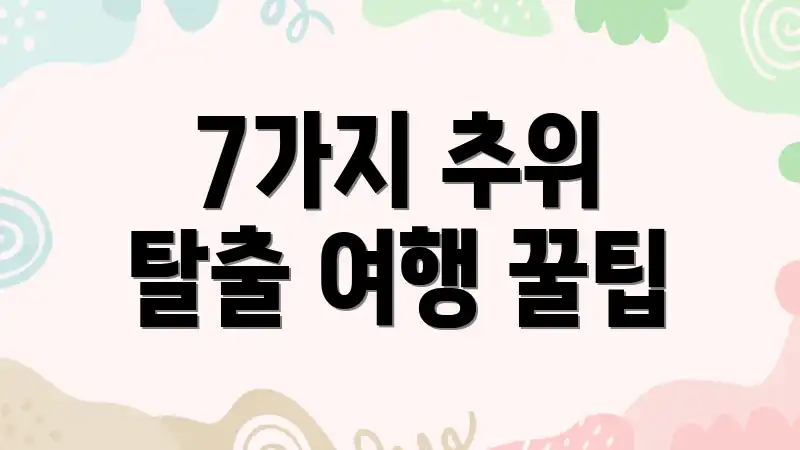 7가지 추위 탈출 여행 꿀팁