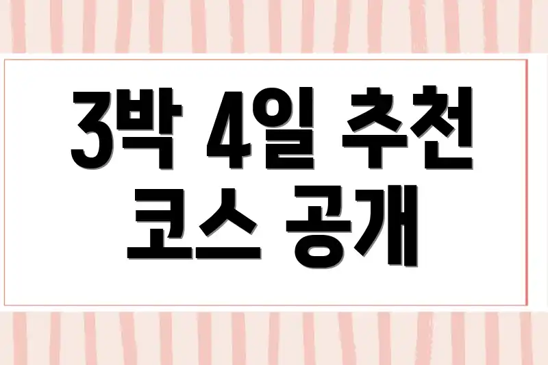 3박 4일 추천 코스 공개