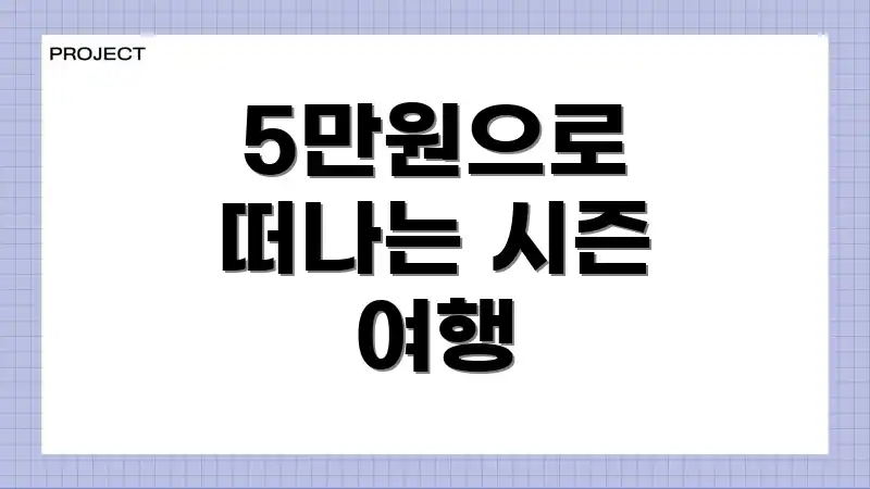 5만원으로 떠나는 시즌 여행