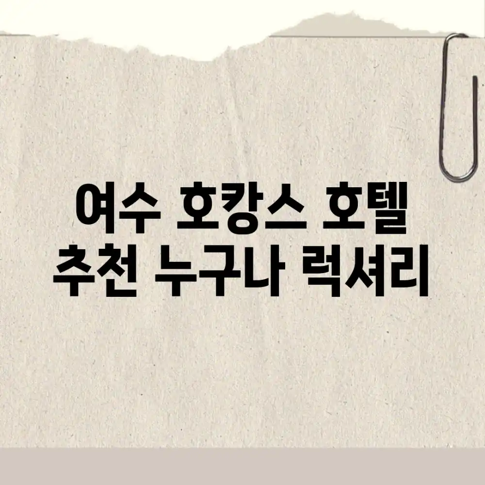 여수 호캉스 호텔 추천! 누구나 럭셔리