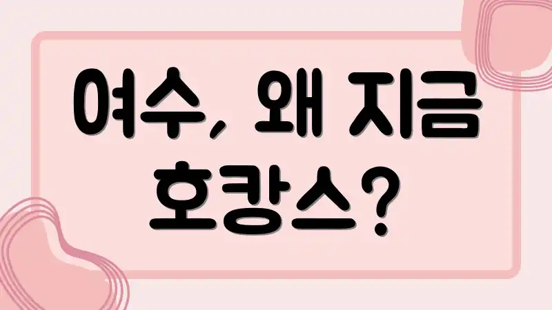 여수, 왜 지금 호캉스?